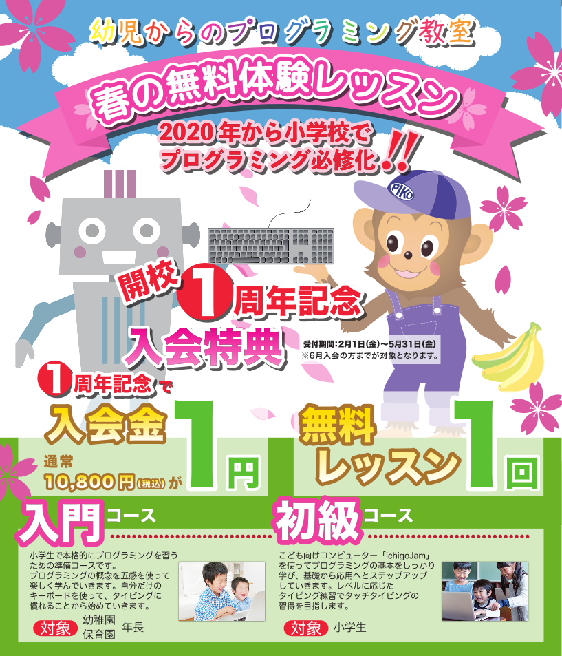 ぴこラボくん こどもプログラミング教室 開校１周年記念キャンペーン