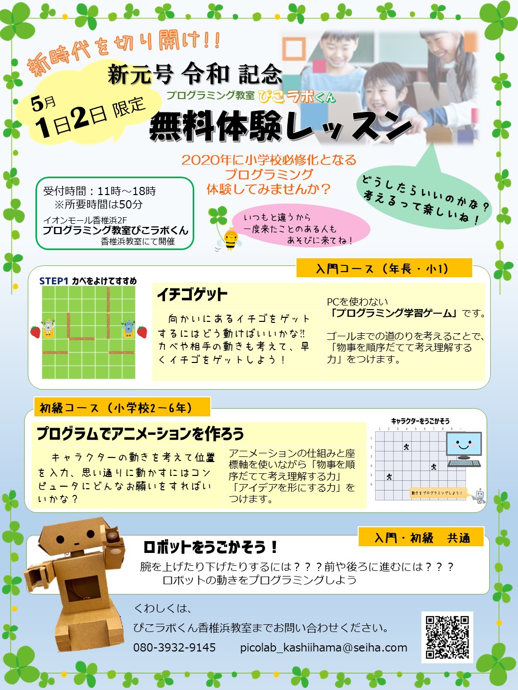 ぴこラボくん こどもプログラミング教室 イオンモール香椎浜教室 ｇｗ無料体験レッスン 1 2日限定の特別レッスンメニュー