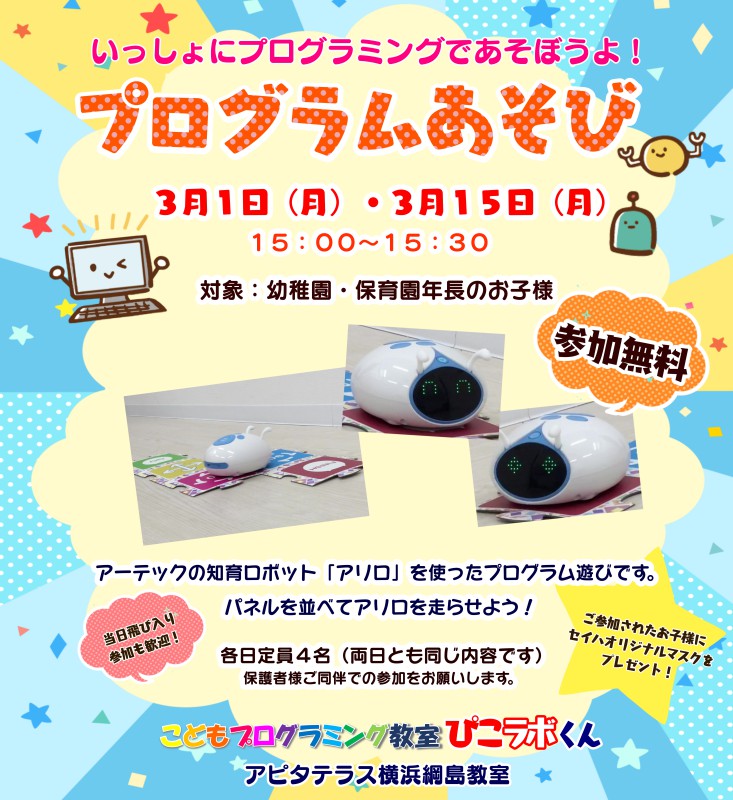 ぴこラボくん こどもプログラミング教室 アピタテラス横浜綱島 年長さん対象 プログラム遊び 参加無料