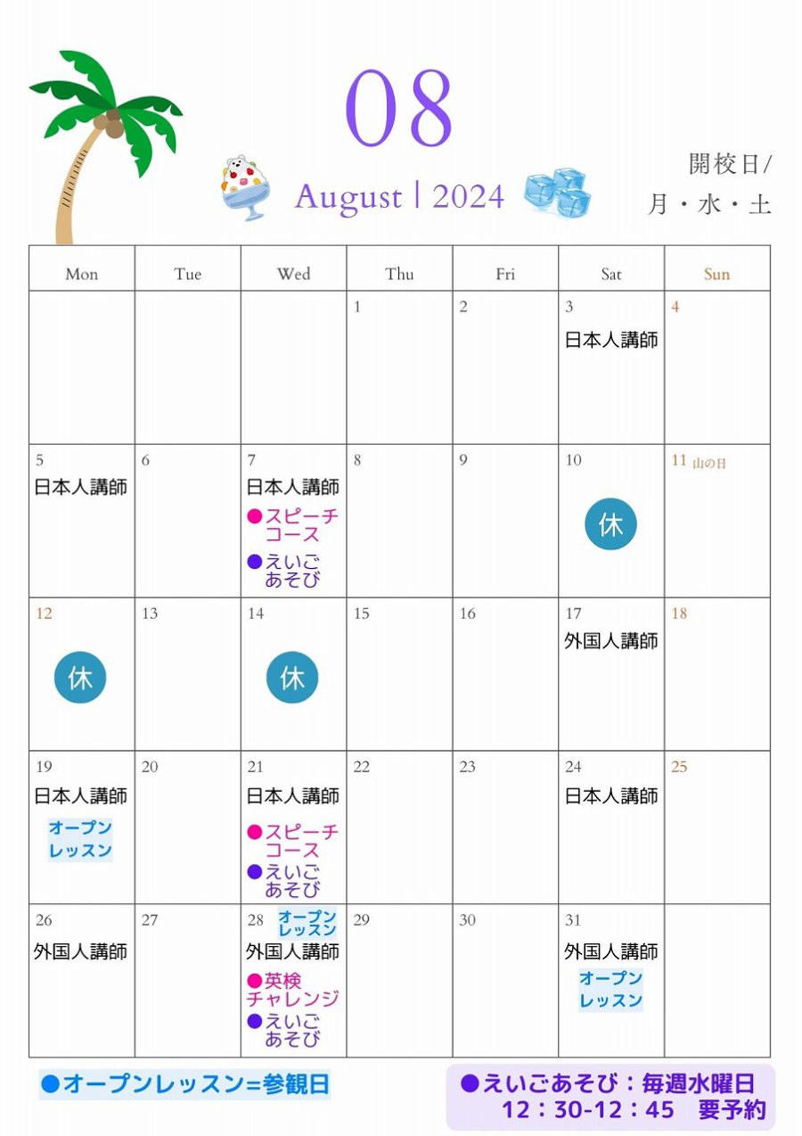 セイハ　ブルメールHAT神戸　8月カレンダー